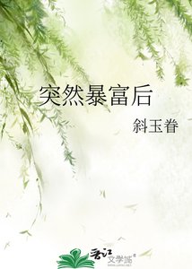 《突然暴富后》