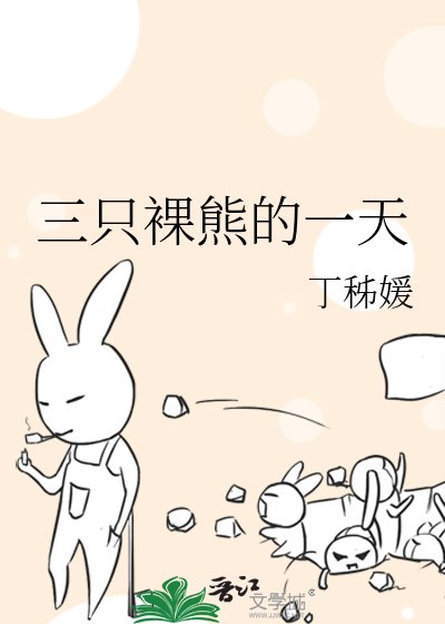 三只裸熊的一天