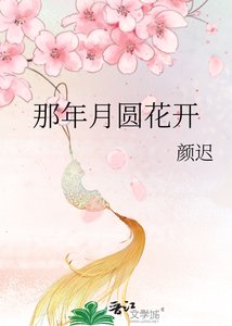 《那年月圆花开》