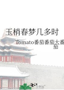 《玉梢春梦几多时》