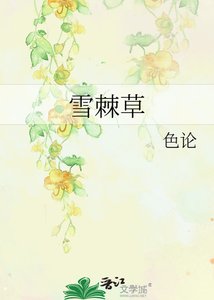 《雪棘草》
