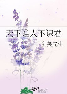《天下谁人不识君》