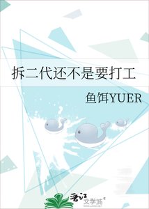 《拆二代还不是要打工》