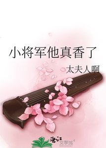 《小将军他真香了》