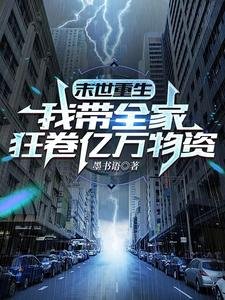 《末世重生:我带全家狂卷亿万物资》