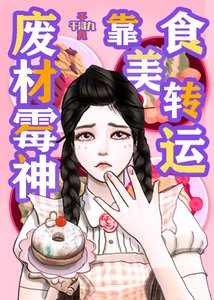 《霉神禁止做饭/废柴霉神靠美食转运》