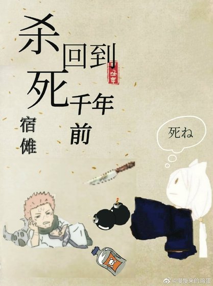《回到千年前杀死宿傩》