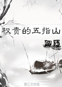 《晚来风/权贵的五指山 》