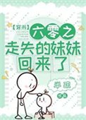 《六零之走失的妹妹回来了》