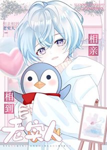 《相亲相到老实人》