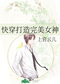 《快穿打造完美女神》