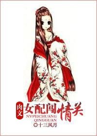 《女配闯情关/肉文女配闯情关》