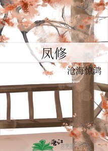 《凤修》