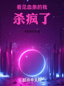 《看见血条的我杀疯了》