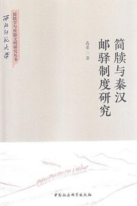 《简牍与秦汉邮驿制度研究(出版书)》