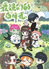 《(综漫同人)最强们的白月光》