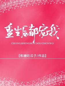 娇宠/重生后被前夫他哥娇宠