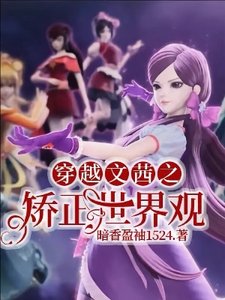 《(精灵梦同人)穿越文茜之矫正世界观》