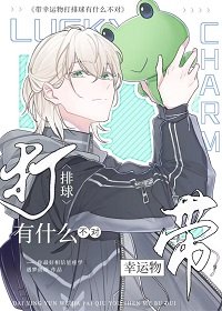 《(少年漫同人)带幸运物打排球有什么不对》