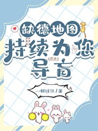 《缺德地图持续为您导盲》