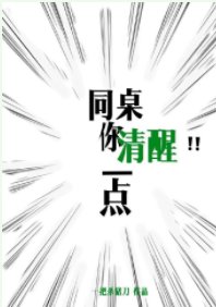 《同桌你清醒一点》