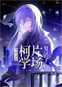 《(综漫同人)今天又在柯学片场复活了》
