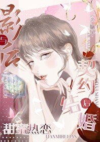 《与影后契约结婚后甜蜜热恋》