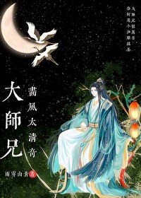 《大师兄画风太清奇》