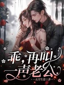 《乖,再叫一声老公》