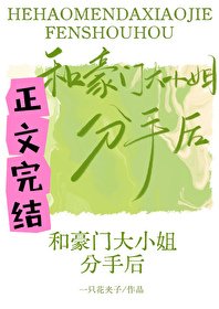 《和豪门大小 姐分手后》