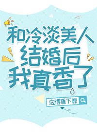《和冷淡美人结婚后我真香了》