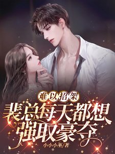 《难以招架,裴总每天都想强取豪夺》