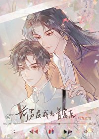 《前男友成为首富后》