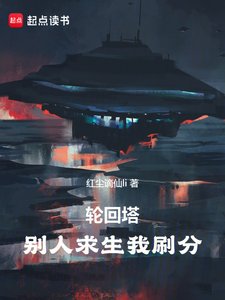 《(综同人)轮回塔:别人求生我刷分》