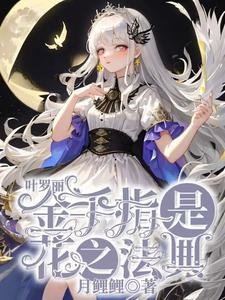 《(叶罗丽同人)叶罗丽:金手指是花之法典》