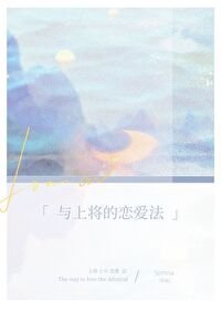 《与上将的恋爱法(星际)》