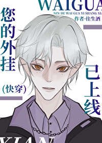 《您的外挂已上线(快穿)》