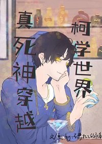《(名柯同人)真死神穿越柯学世界》