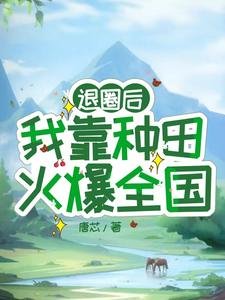 《退圈后,我靠种田火爆全国/震惊!退圈女星靠种田火爆全国》