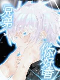 《(综漫同人)兄弟,你好香》