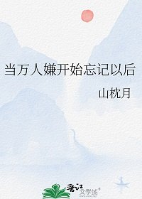《当万人嫌开始忘记以后》