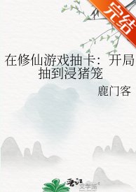 《在修仙游戏抽卡:开局抽到浸猪笼》
