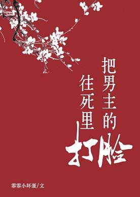 《落发归红尘/把男主的脸往死里打》