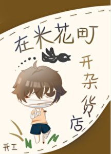 《(综漫同人)在米花町开杂货店》