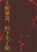 《上船暴富,但下不了船》