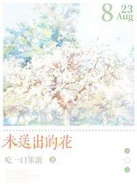 《未送出的花/和清冷美人重逢后》