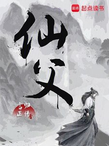 《仙父》