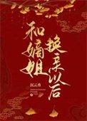 《和嫡姐换亲以后》