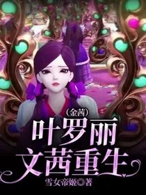《(叶罗丽同人)叶罗丽文茜重生(金茜)》