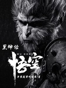 《黑神话:悟空》